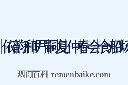 依韵和尹嗣复仲春会食船场是什么意思的图片
